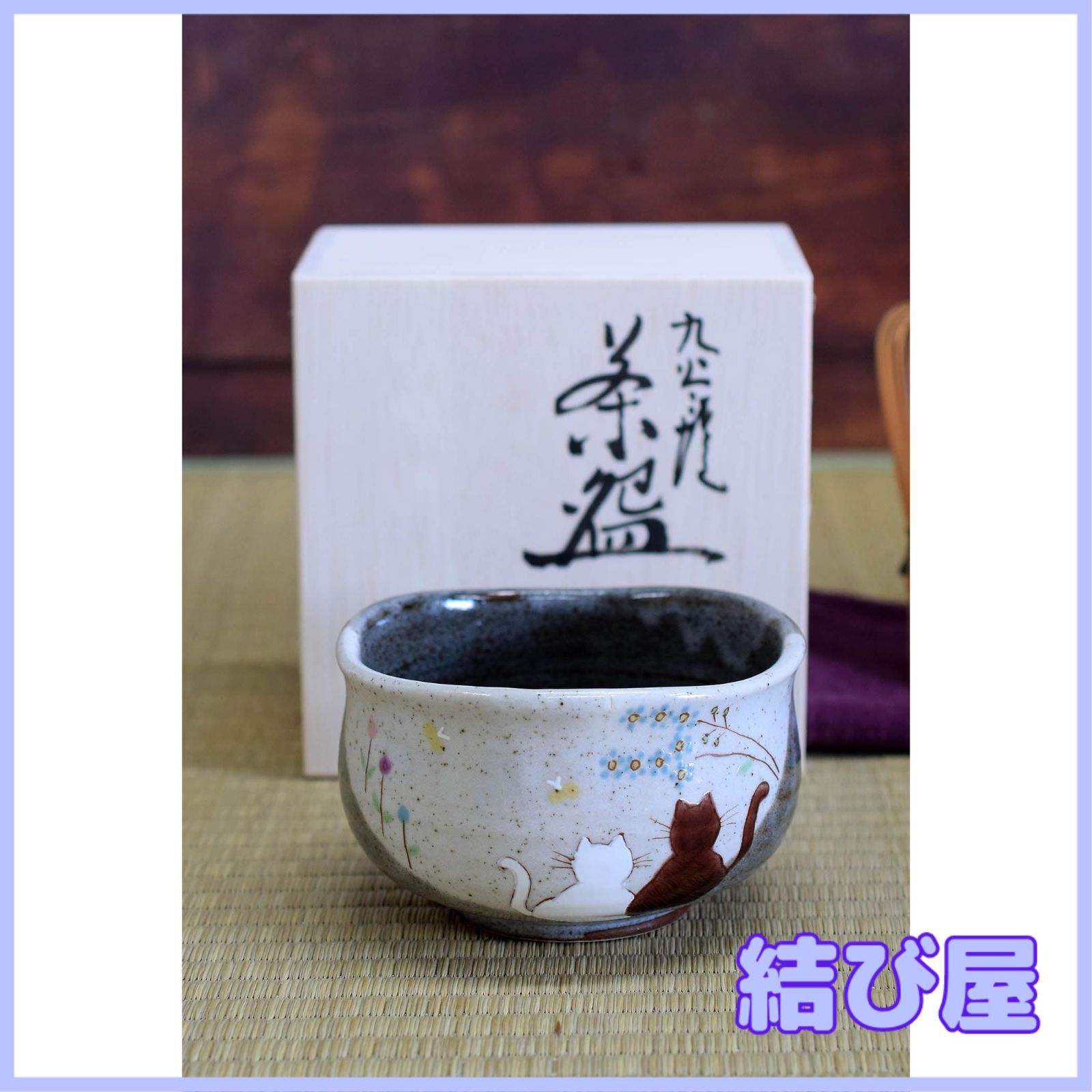 【特価】九谷焼 抹茶碗 陽だまり 陶器 茶器 茶道具 日本製