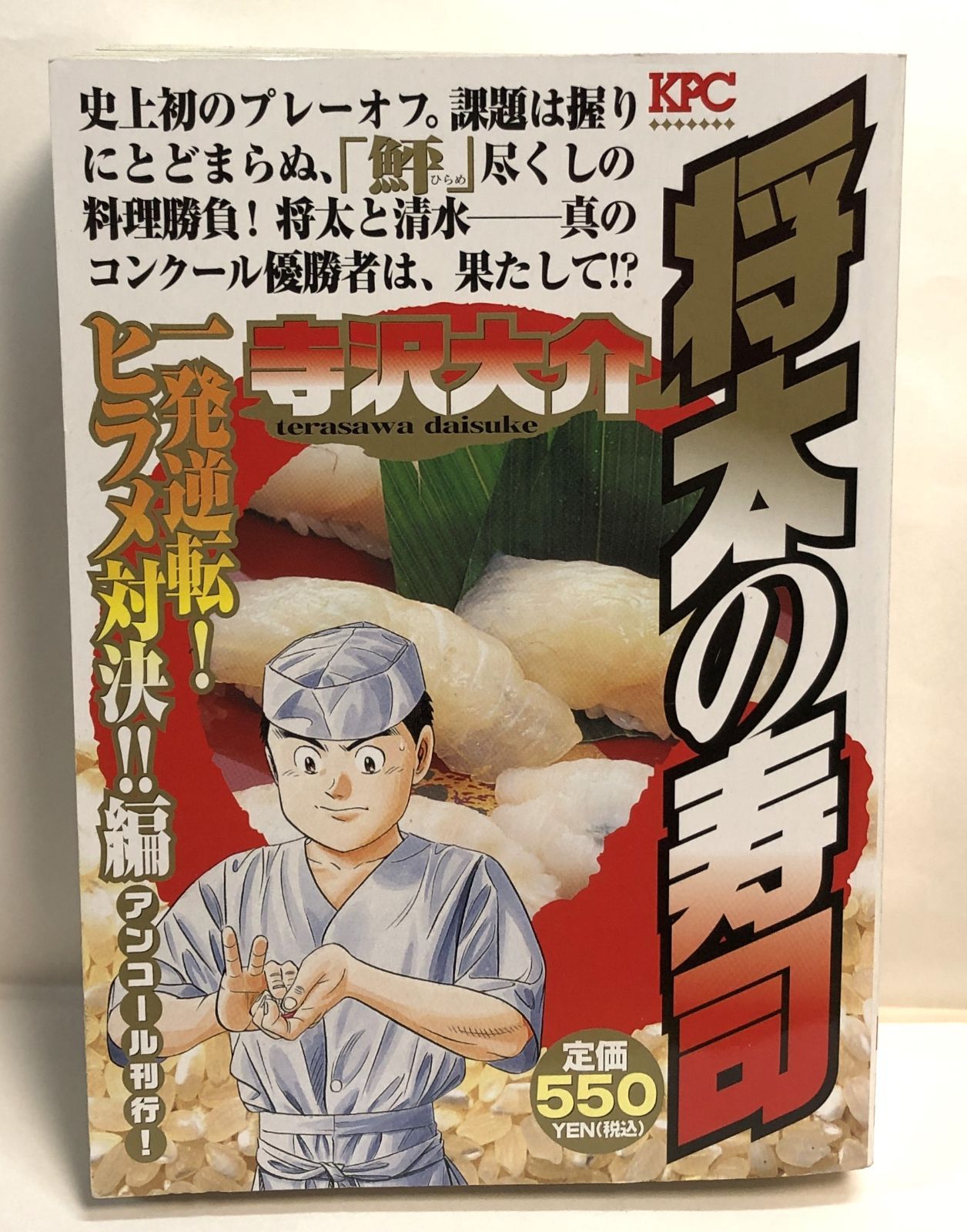 【中古】 将太の寿司 一発逆転！ヒラメ対決！！編/講談社/寺沢大介 希少◇将太の寿司 一発逆転! ヒラメ対決!!編 アンコール刊行