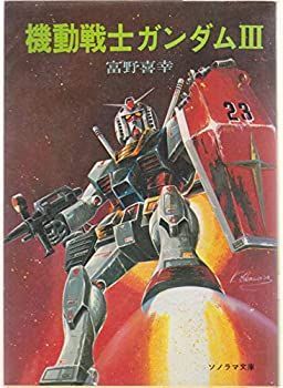 中古】【非常に良い】機動戦士ガンダム〈3〉 (1981年) (ソノラマ文庫)