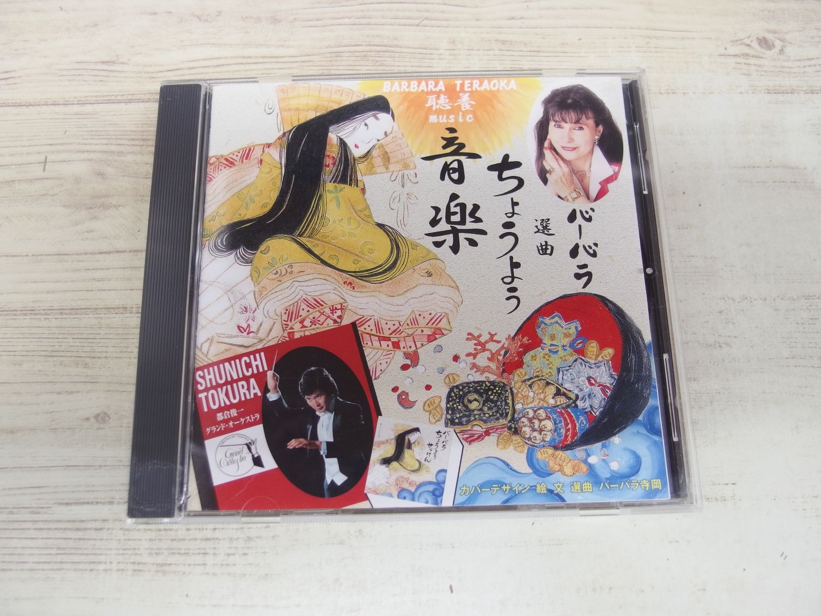 CD / バーバラ選曲ちょうよう音楽 / 都倉俊一グランド