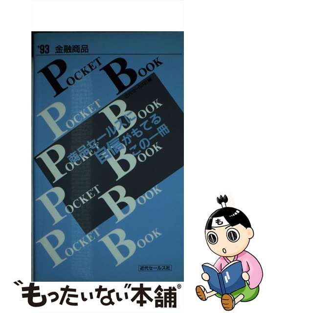 金融商品ｐｏｃｋｅｔ　ｂｏｏｋ ’９３年度版/近代セールス社/近代セールス社