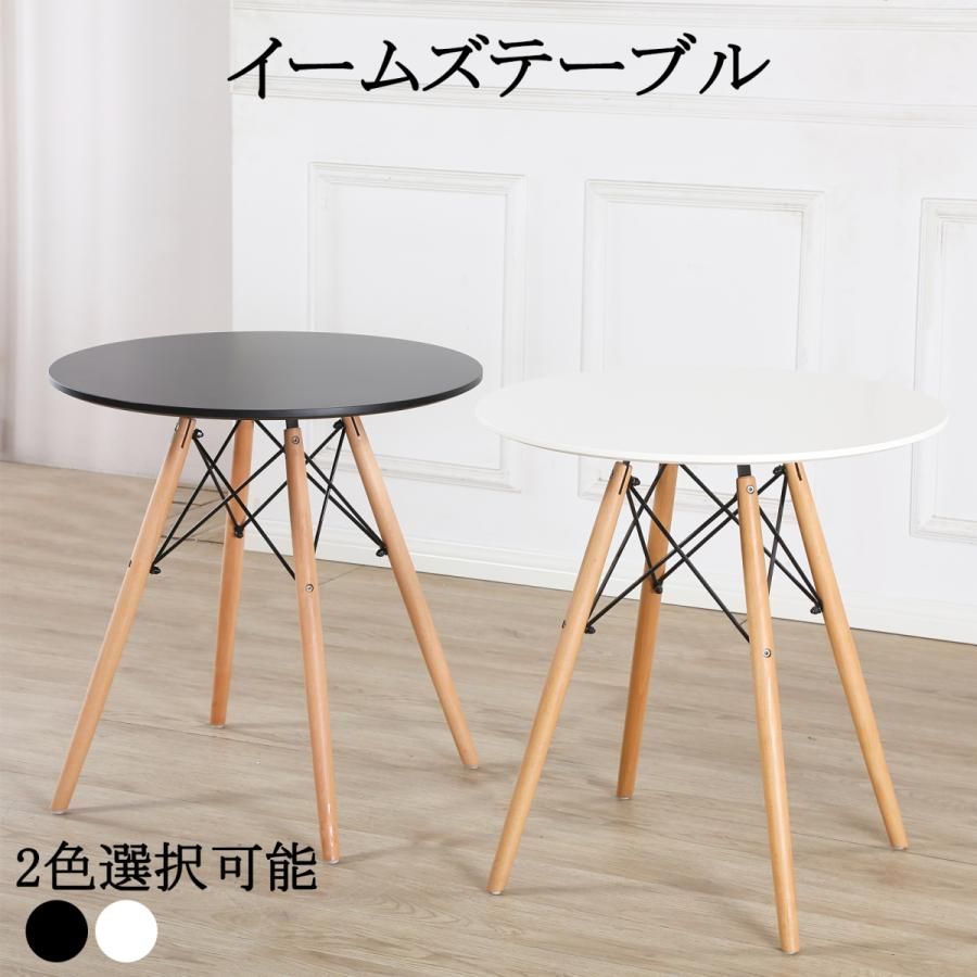 ダイニングテーブル 丸テーブル おしゃれ 一人暮らし 丸型 カフェテーブル 2人用 ダイニング イームズ テーブル 北欧 円形 直径70cm ホワイ