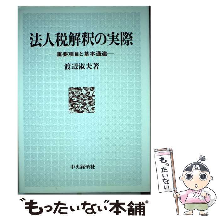 【中古】 法人税解釈の実際 重要項目と基本通達/中央経済社/渡辺淑夫 中古】 法人税解釈の実際 重要項目と基本通達 / 渡辺 淑夫 / 中央経済社