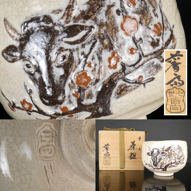 清宮】七世 吉向松月（蕃斎）造「丑文 茶碗」共箱 高さ 約9cm 幅