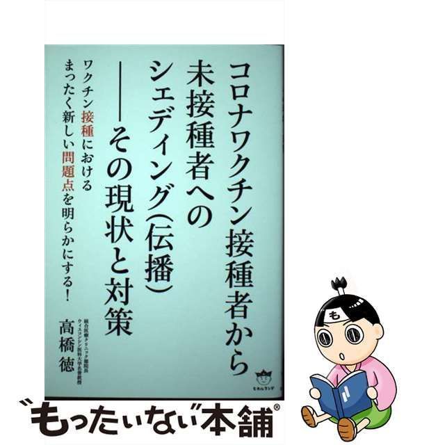 【中古】 コロナワクチン接種者から未接種者へのシェディング（伝播）ー その現状と対策 / 高橋 徳 / ヒカルランド