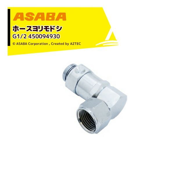 麻場 ASABA 高圧ホースヨリ戻シ 90゜ G1|2 450094930