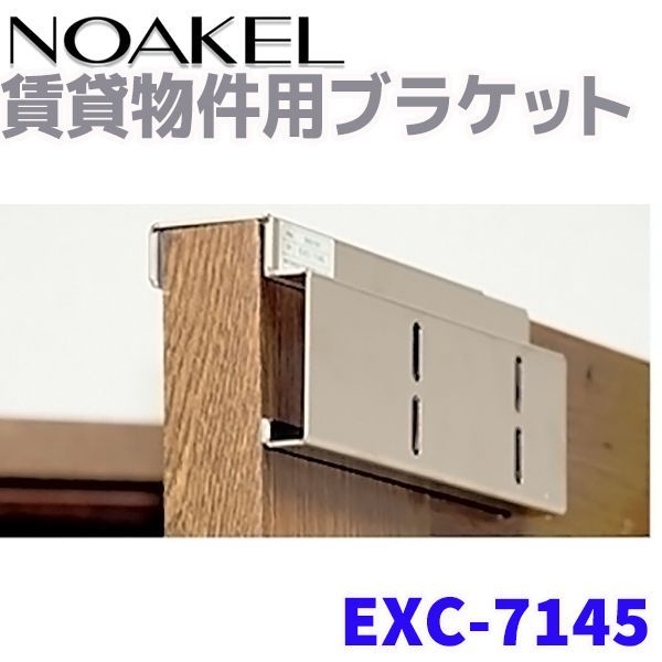 リモコンロック ノアケル 賃貸物件用ブラケット NOAKEL EXC-7145 ドア