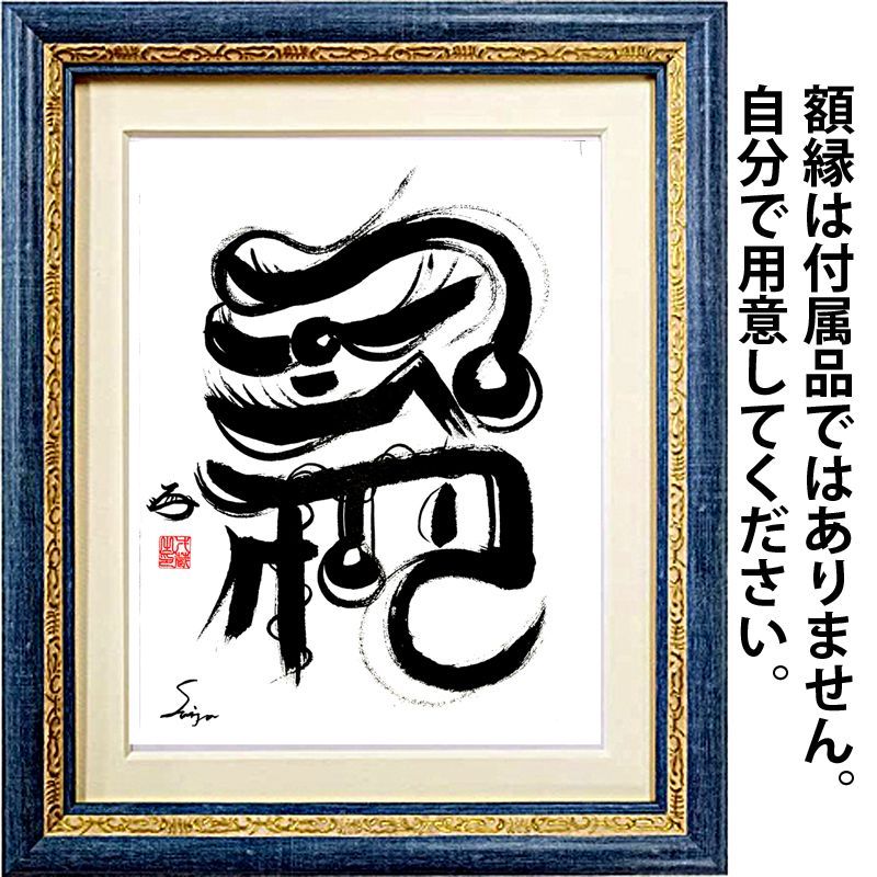 龍体文字 なわ