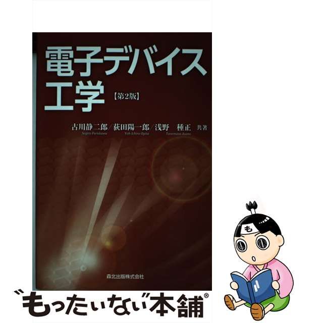 【中古】 電子デバイス工学 第2版 / 古川静二郎 荻田陽一郎 浅野種正 / 森北出版