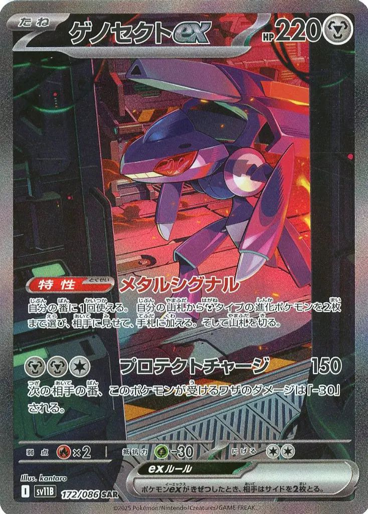 中古】ポケモンカードゲーム 172/086[SAR]：(キラ)ゲノセクトex