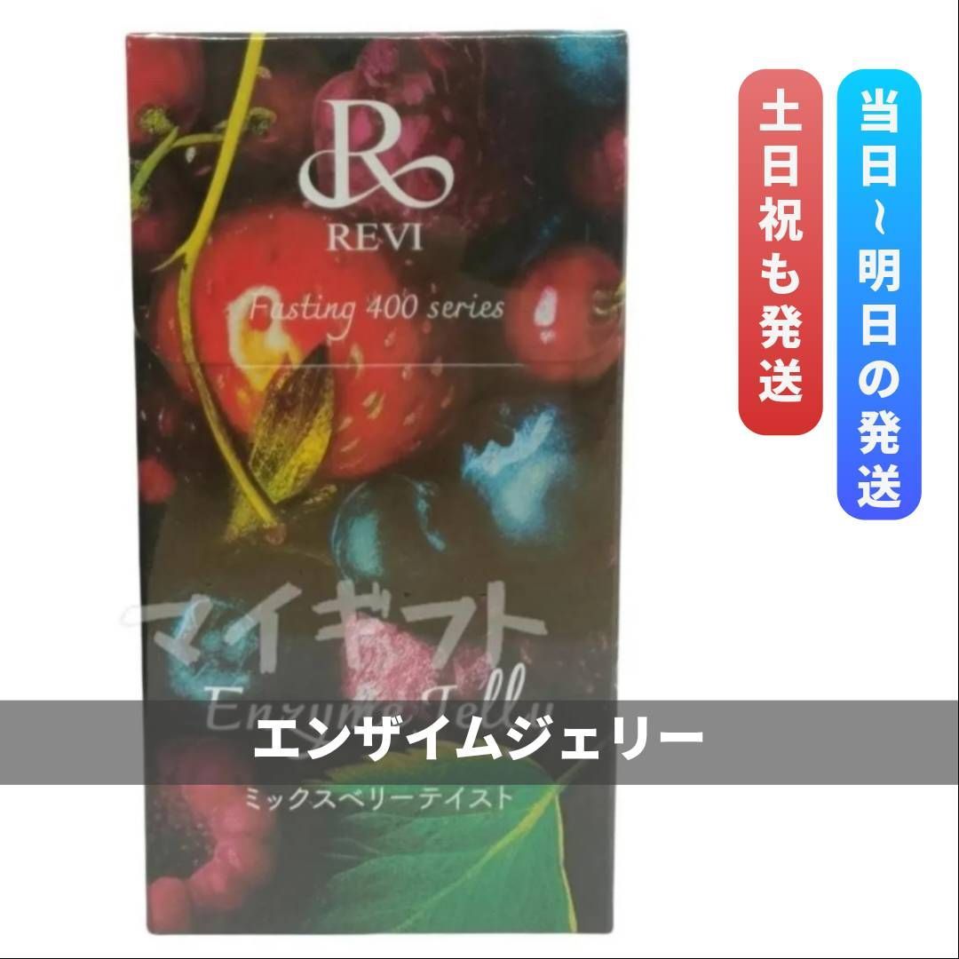 ルヴィ ファスティング400シリーズ エンザイムジェリー 30包入 REVI 0318