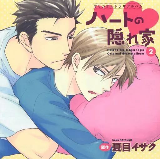 「ハートの隠れ家 (2)：未使用品CD 中古】アニメ系CD ドラマCD ハートの隠れ家 2 / 夏目イサク