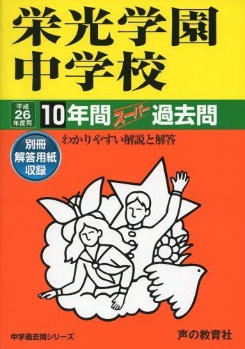 Amazon.co.jp: 栄光学園中学校 2026年度用 10年間（＋3年間HP