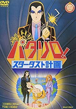 【】パタリロ! スターダスト計画 [DVD]