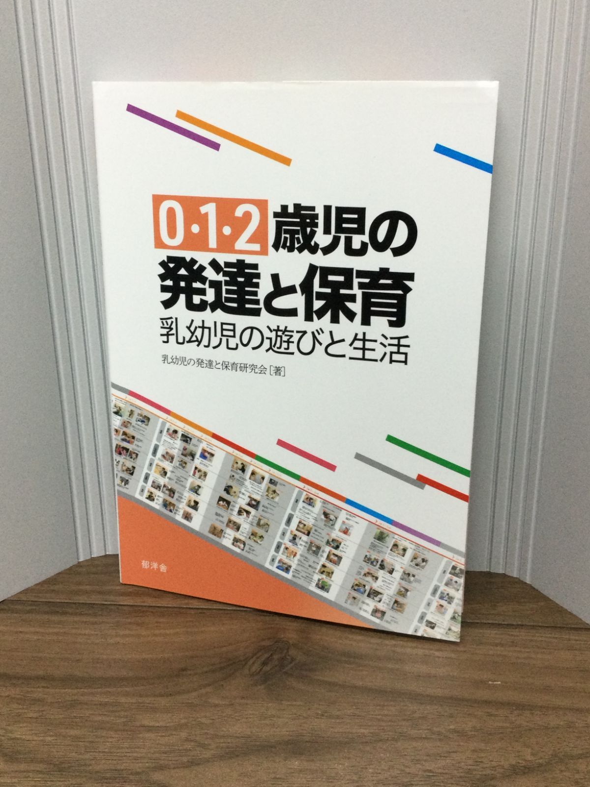 0・1・2歳児の発達と保育:乳幼児の遊びと生活 乳幼児の発達と保育研究