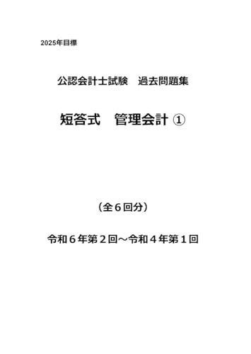 公認会計士試験過去問題集 短答式 管理会計論① 令和７年版（2025年目標） (短答過去問)