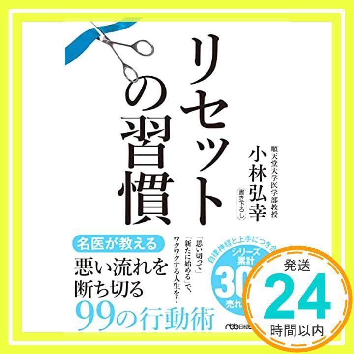 リセットの習慣 日経ビジネス人文庫 小林弘幸_03