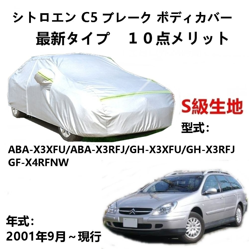 AUNAZZ カーカバー シトロエン C5 ブレーク ABA-X3XFU ABA-X3RFJ 2001