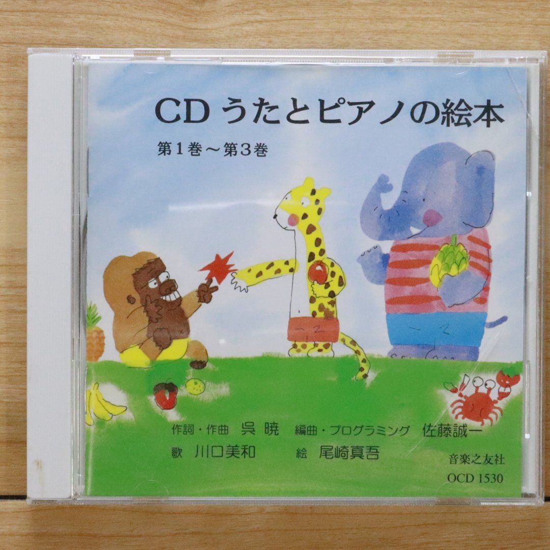 国内盤CD☆呉暁/□ CD うたとピアノの絵本 音感を身につける幼児のうた