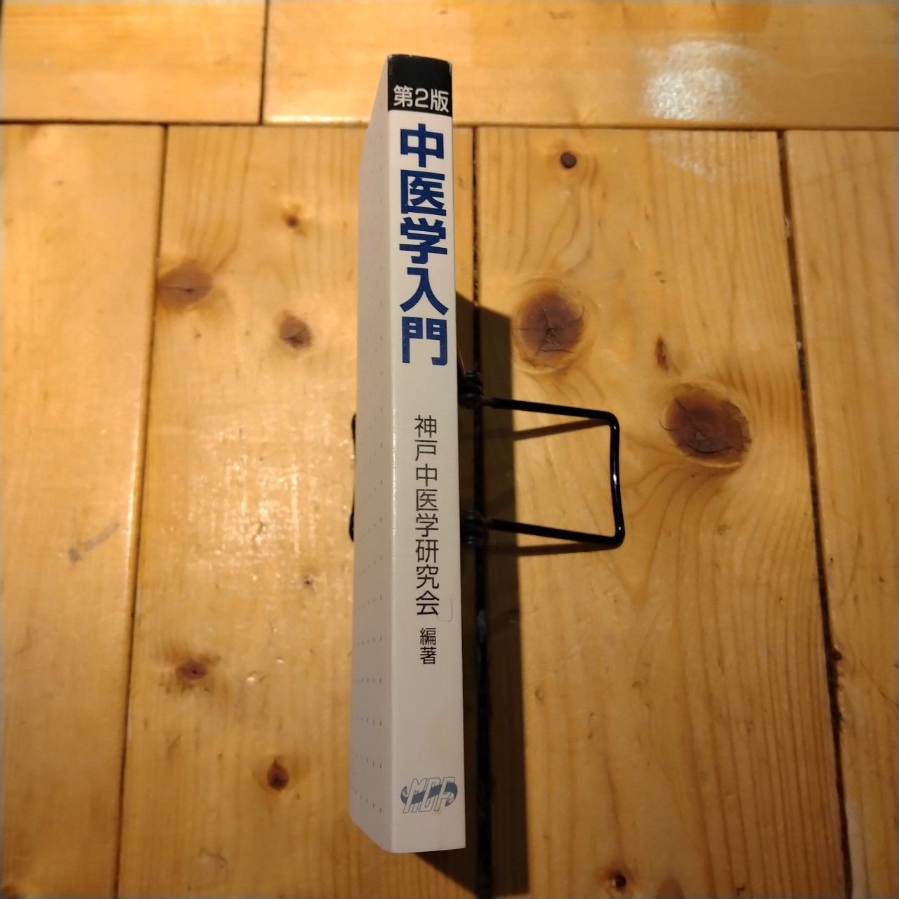 中医学入門 第2版 神戸中医学研究会 - メルカリ