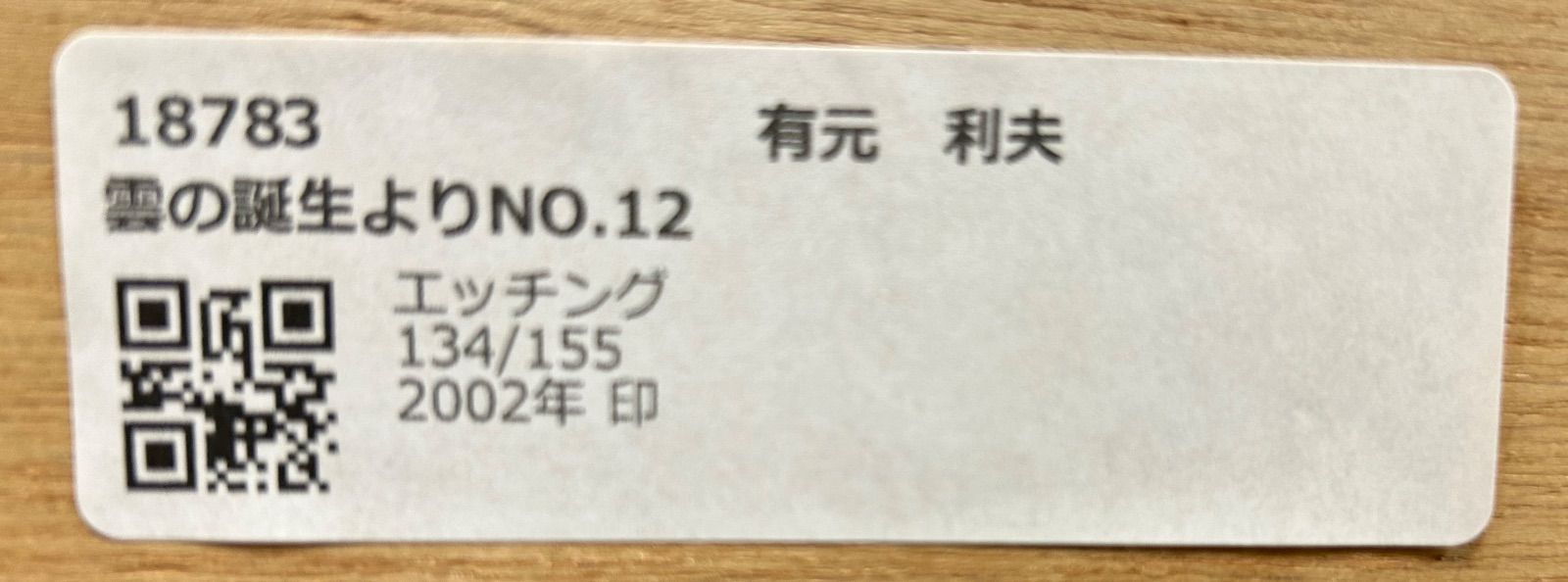 有本利夫『雲の誕生より ＮＯ12』銅版画 134/155 2002年作 印 - メルカリ