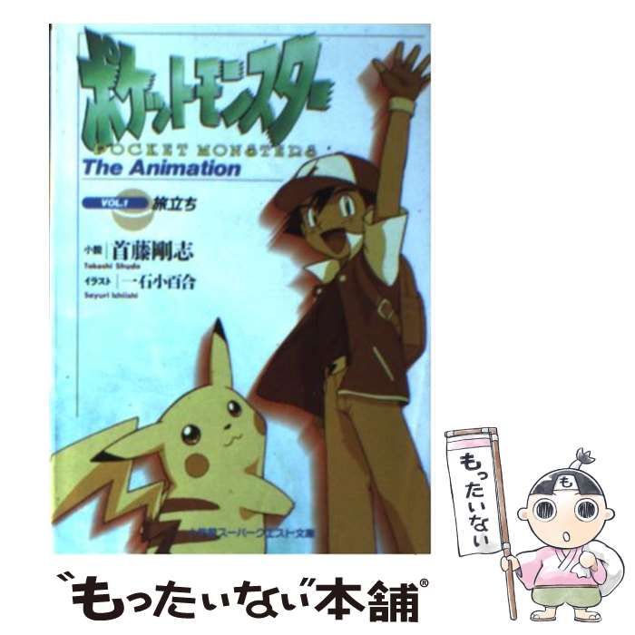 中古】 ポケットモンスター The Animation VOL．1 / 首藤 剛志