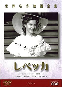 【中古】レベッカ [DVD]