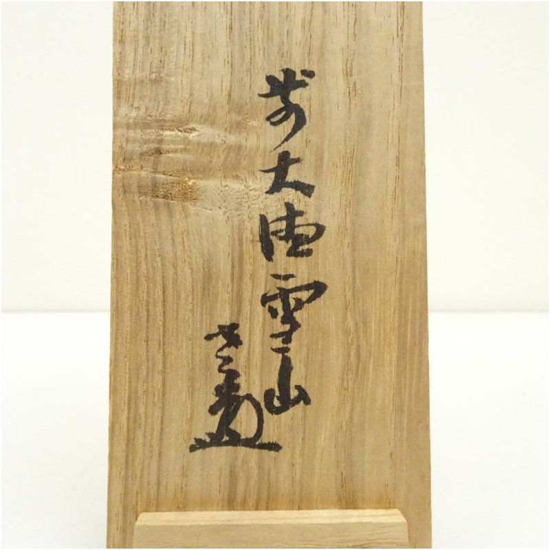 インテリア 茶掛