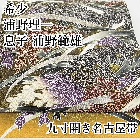 平和屋本店□希少 極上 浦野理一 息子 浦野範雄 九寸開き名古屋帯 金彩友禅 稲穂 暈し 金銀彩 鬼しぼ縮緬 正絹 逸品 4kk10185 - メルカリ