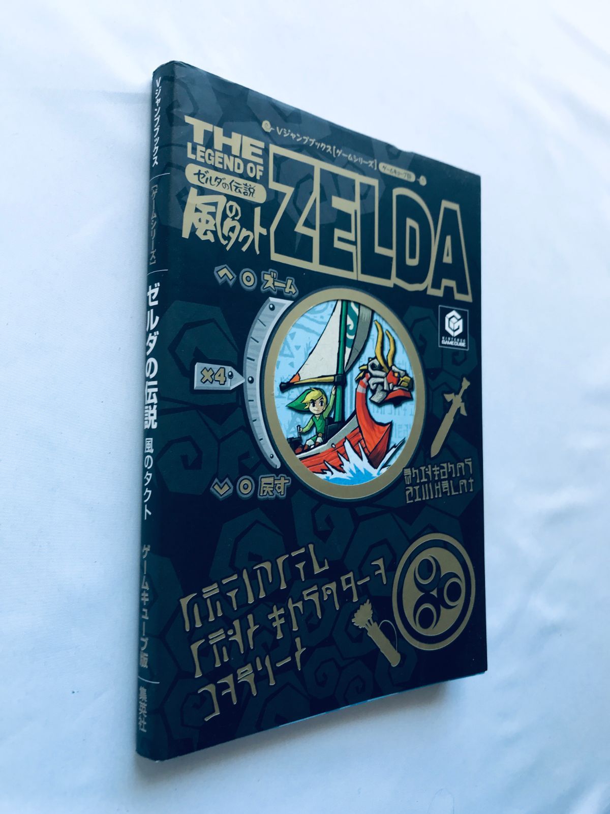 ゼルダの伝説 風のタクト ゲームキューブ版 攻略本 難アリ
