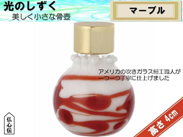 1個限り20 OFF 光のしずく マーブル ガラスミニ骨壺 分骨 遺骨 手元供養 コンパクト 仏壇 仏具 ガラス細工 ガラス瓶 吹きガラス 手造り 手作り骨壺