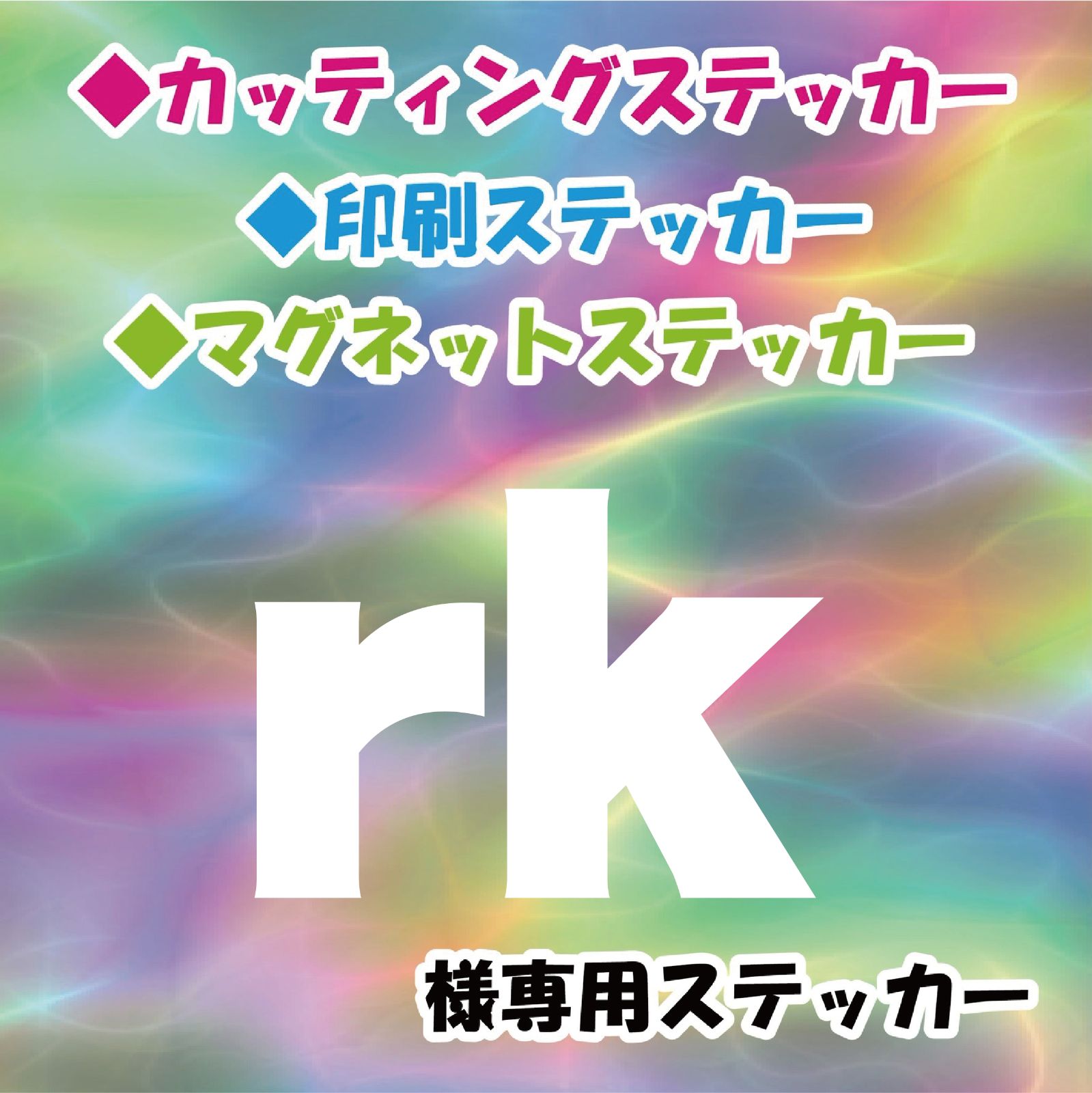 R★Kさま専用