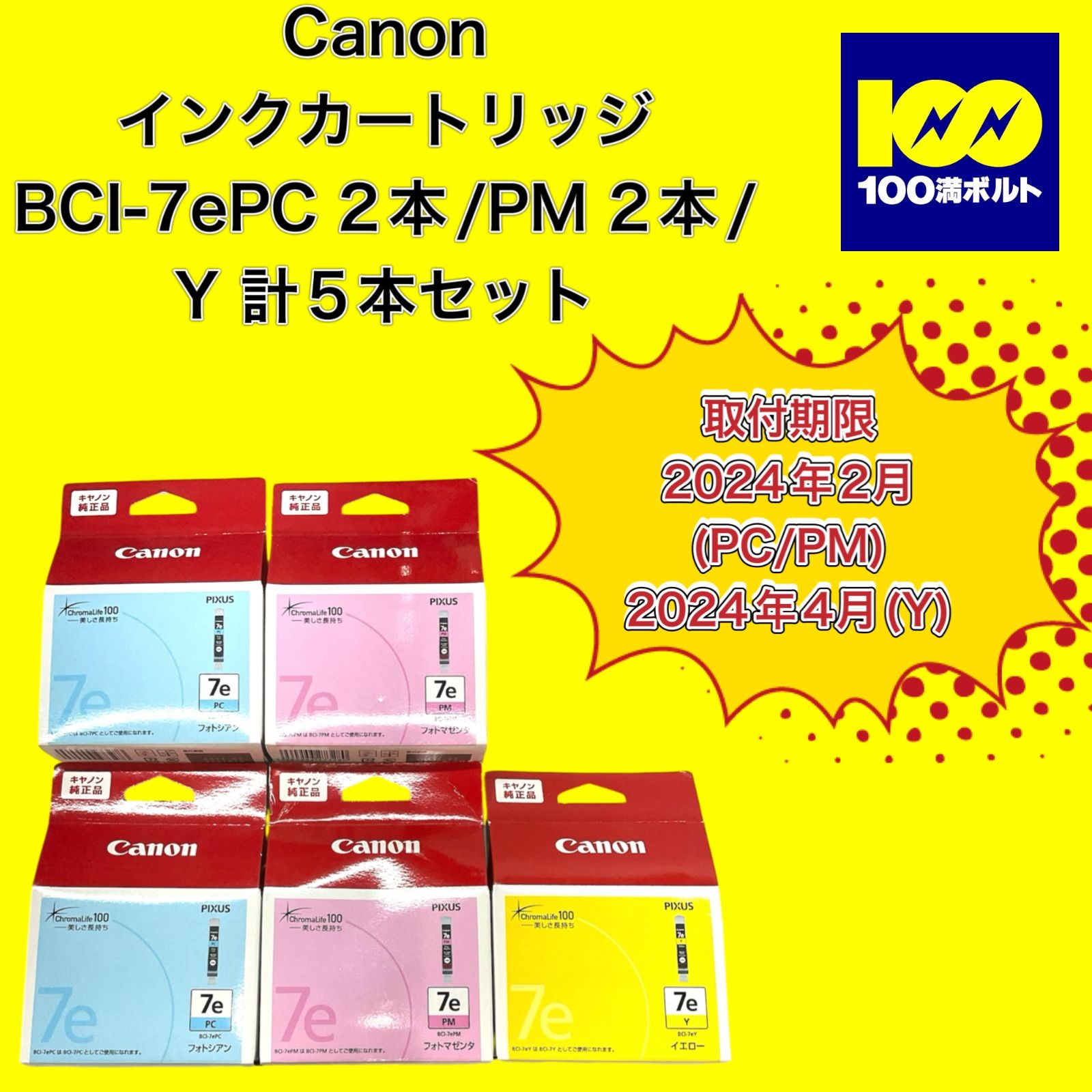 【29120】キヤノン　インクカートリッジ　BCI-7ePC 2本/PM 2本/Y 計5本セット