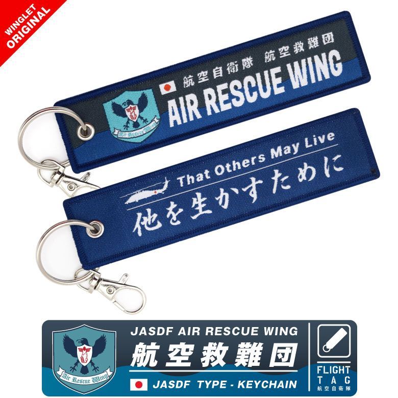 航空自衛隊 航空救難団 タグ キーホルダー ナスカン付 JASDF AIR 航空自衛隊 航空救難団 タグ キーホルダー ナスカン付 JASDF AIR