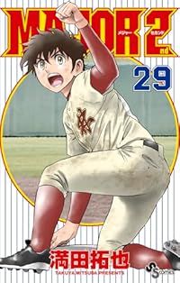 ＭＡＪＯＲ ２ｎｄ（1-29巻セット・以下続巻）満田拓也【1週間以内発送】