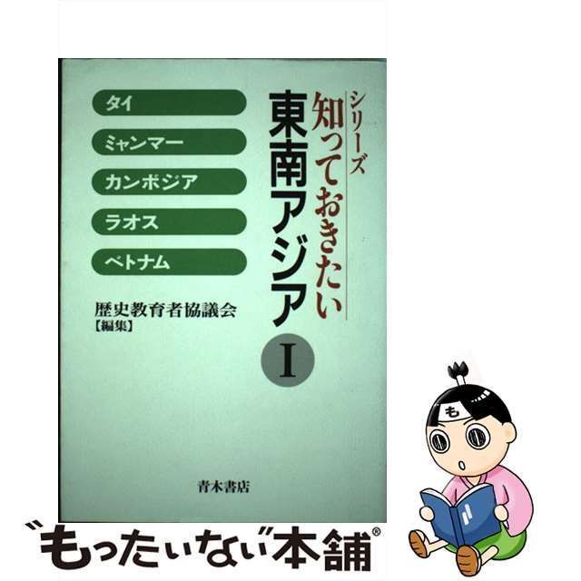 中古】 知っておきたい東南アジア 1 / 歴史教育者協議会 / 青木書店