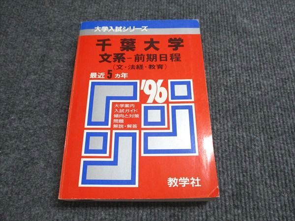 教学社 赤本 千葉大学 文系-前期日程 1996年度 最近5ヵ年 大学入試シリーズ 027S6D 教学社 赤本 千葉大学 文系-前期日程 1996年度 最近5ヵ年 大学