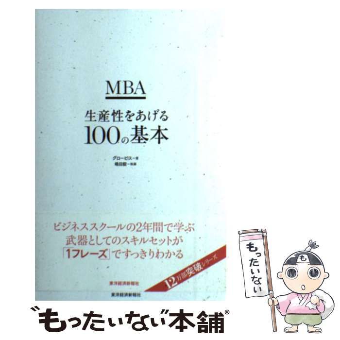 MBA生産性をあげる100の基本 - その他