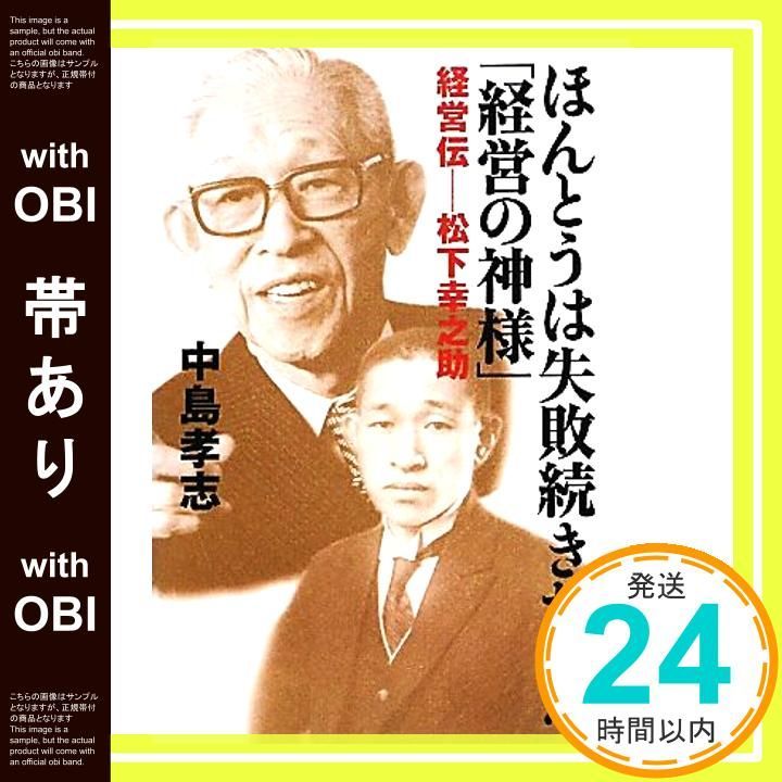 帯あり ほんとうは失敗続きだった 経営の神様 単行本 中島 孝志_07