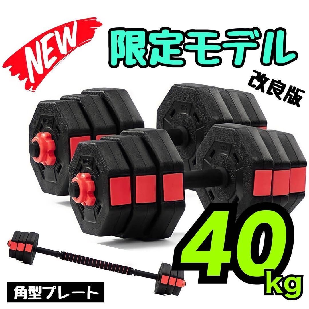 即購入OK 40kg バーベルにもなる角型ダンベル 20kg×2個セット