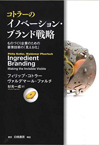 コトラーのイノベーション・ブランド戦略／フィリップ コトラー、ヴァルデマール ファルチ
