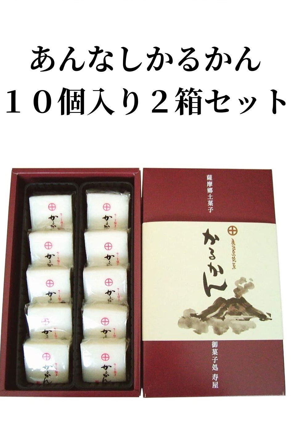 薩摩銘菓 寿屋の和菓子 あんなしかるかん１０個入り 鹿児島土産 b - 菓子、デザート