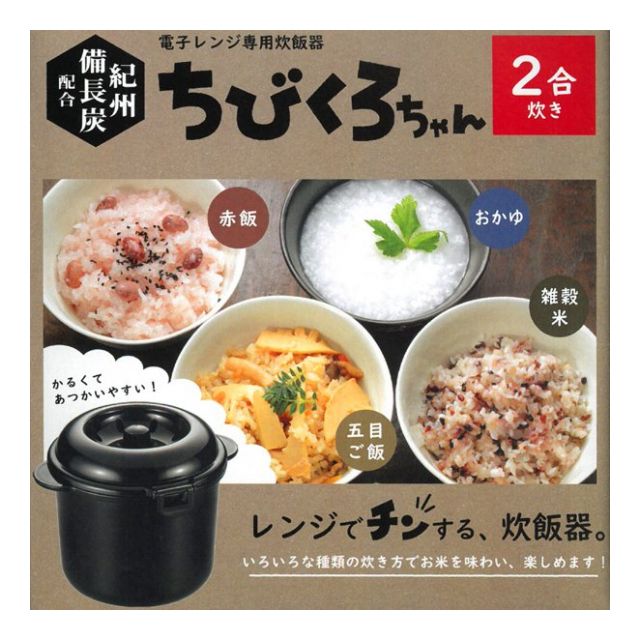 電子レンジ 炊飯器 2合炊き ちびくろちゃん レンジで10分 ご飯 ごはん 