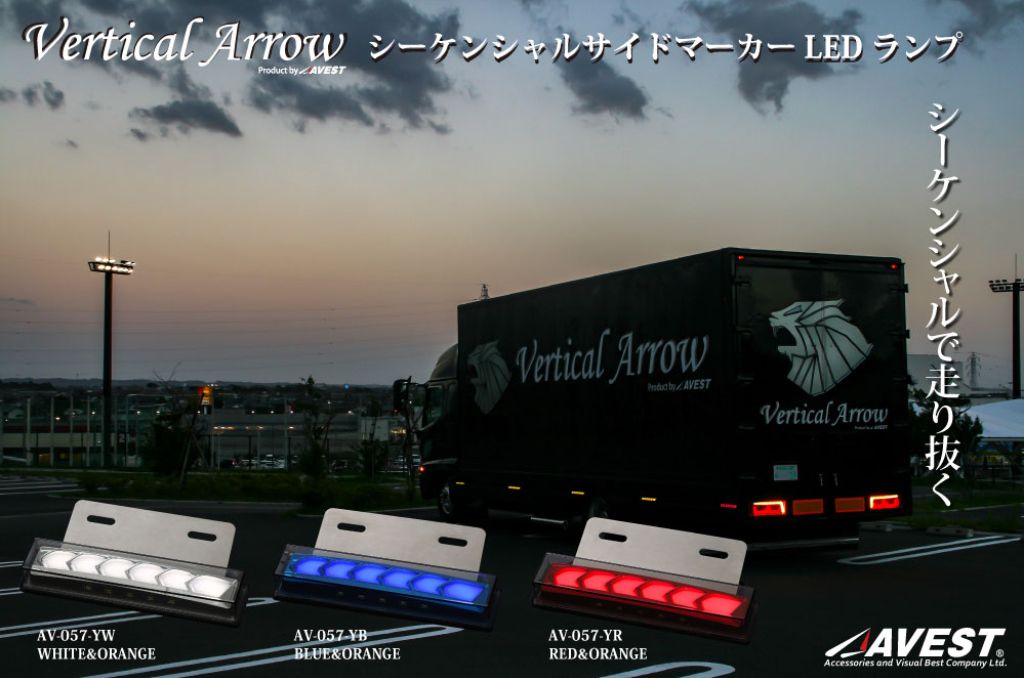 [VerticalArrow]シーケンシャルサイドマーカー 大型/中型/小型 トラック用/パッケージ外箱傷