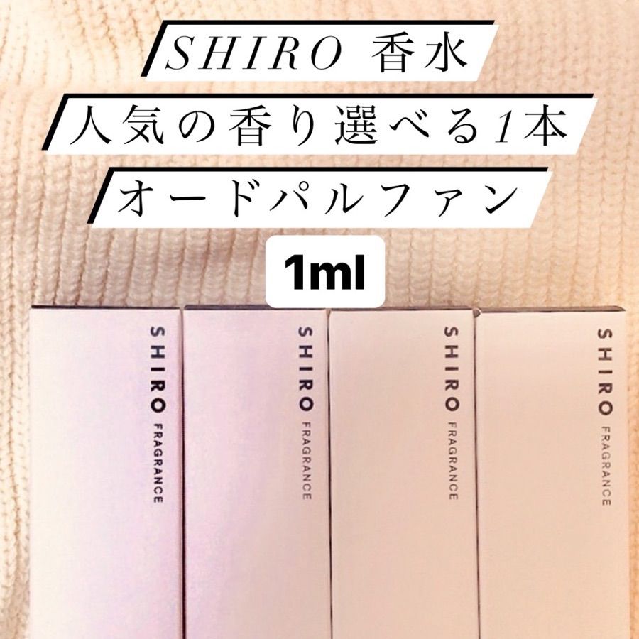 SHIRO 香水 EDP 選べる1本1mlホワイトリリーサボン等4種から選べる - メルカリ