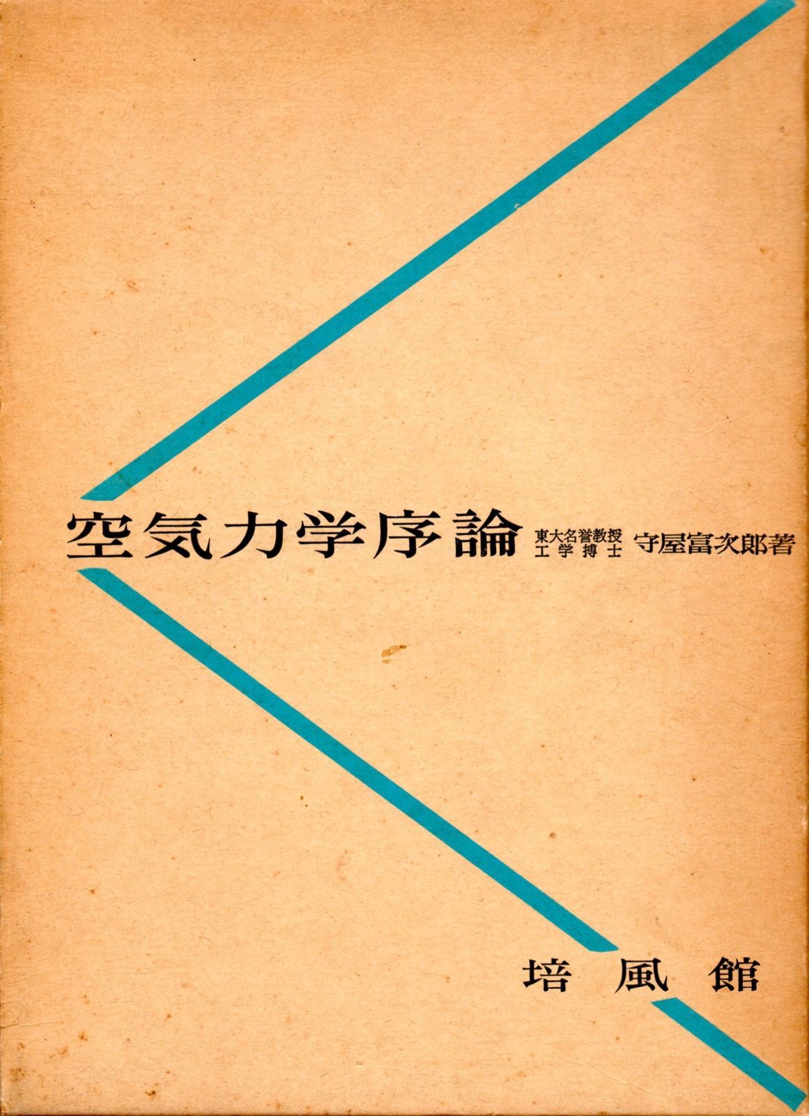 空気力学序論 1959年