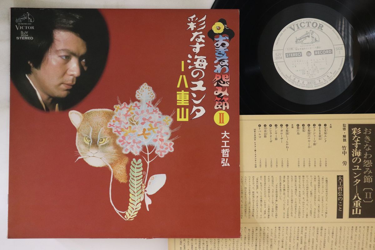 LP Carpenter Tetsuhiro Oki na wa urami bushi 2 SJV2034PROMO VICTOR Japan Vinyl プロモ /00260 LP Carpenter Tetsuhiro Oki na wa urami bushi 2 SJV2034PROMO