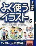  【中古】 素材一番 よく使うイラスト Vol.6 ファミリー 元気な毎日 その他