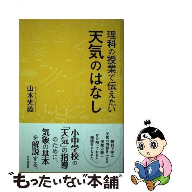 中古】 理科の授業で伝えたい天気のはなし / 山本 光義 / 日本評論社