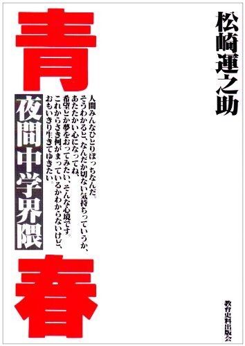 青春 夜間中学界隈